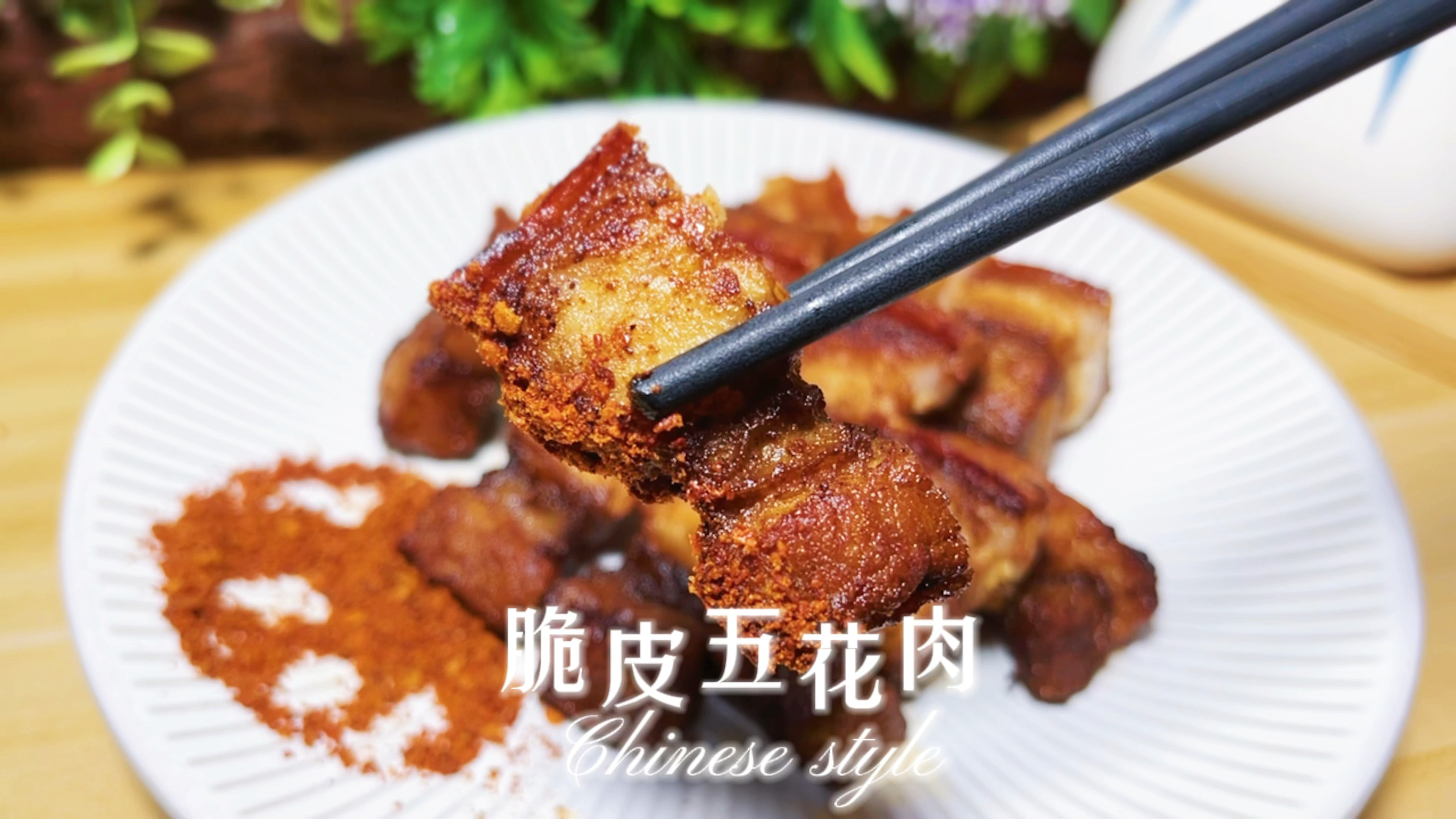 懒人版脆皮五花肉,简单又美味,快叫上那个ta一起来试试!