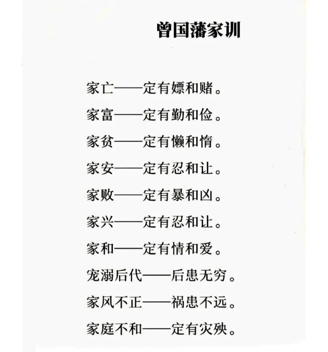 曾国藩家训