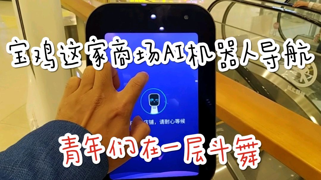 宝鸡吾悦广场看电影找不到路有ai智能导航等待时看街舞pk跳得真棒