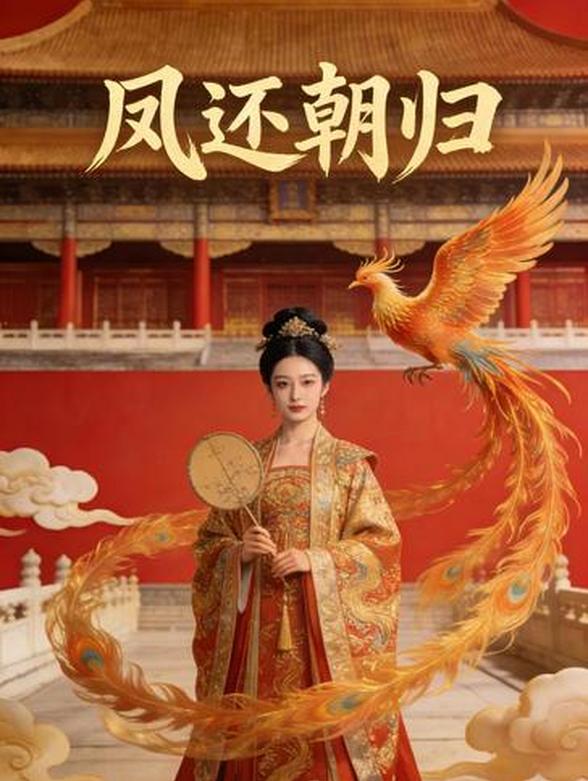 凤还朝归封面图
