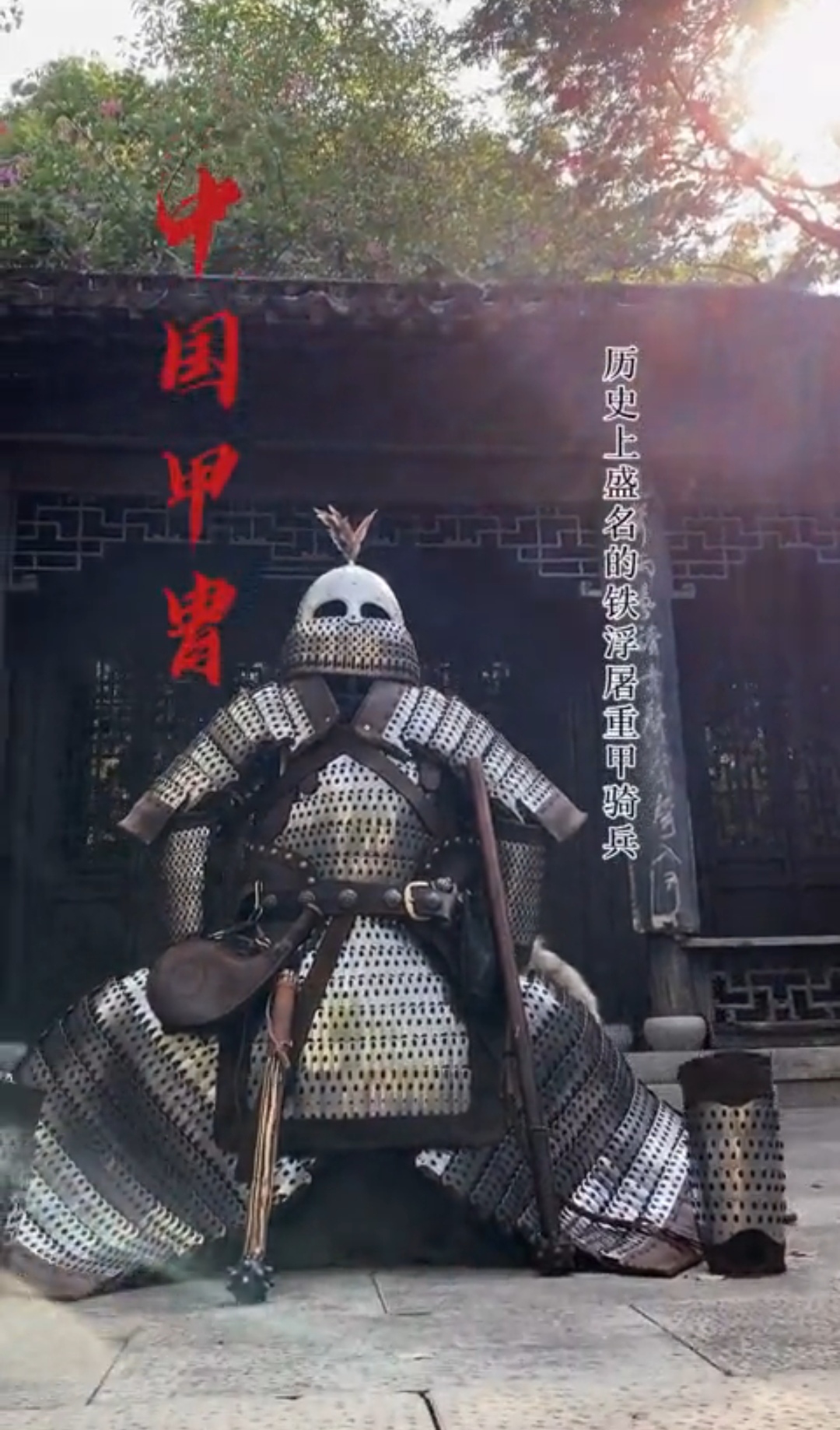 古代带兵器事小,为何私藏铠甲却是死罪?盔甲之厉害,不敢不封禁