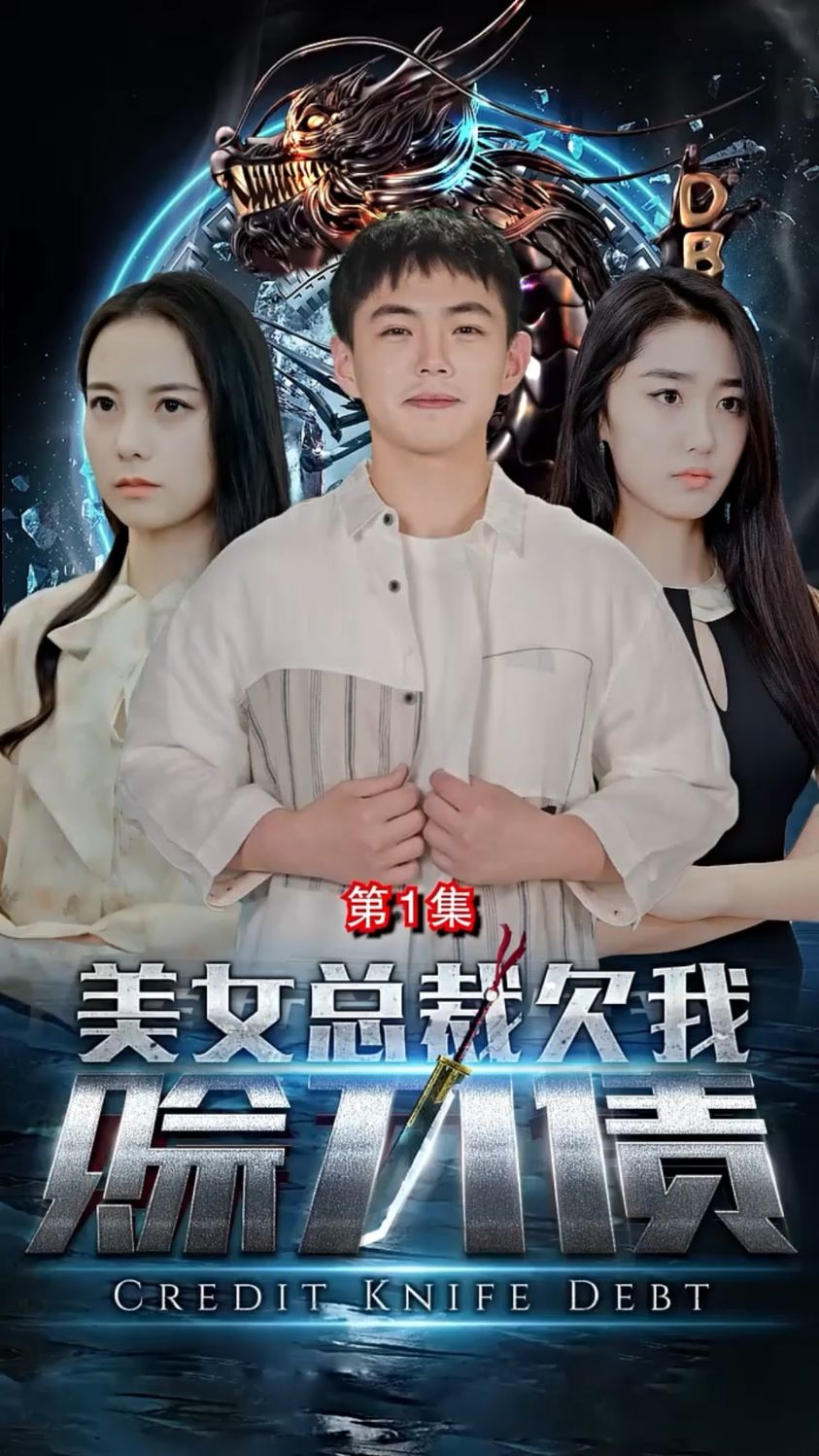 美女总裁欠我赊刀债1,2集,短剧-度小视