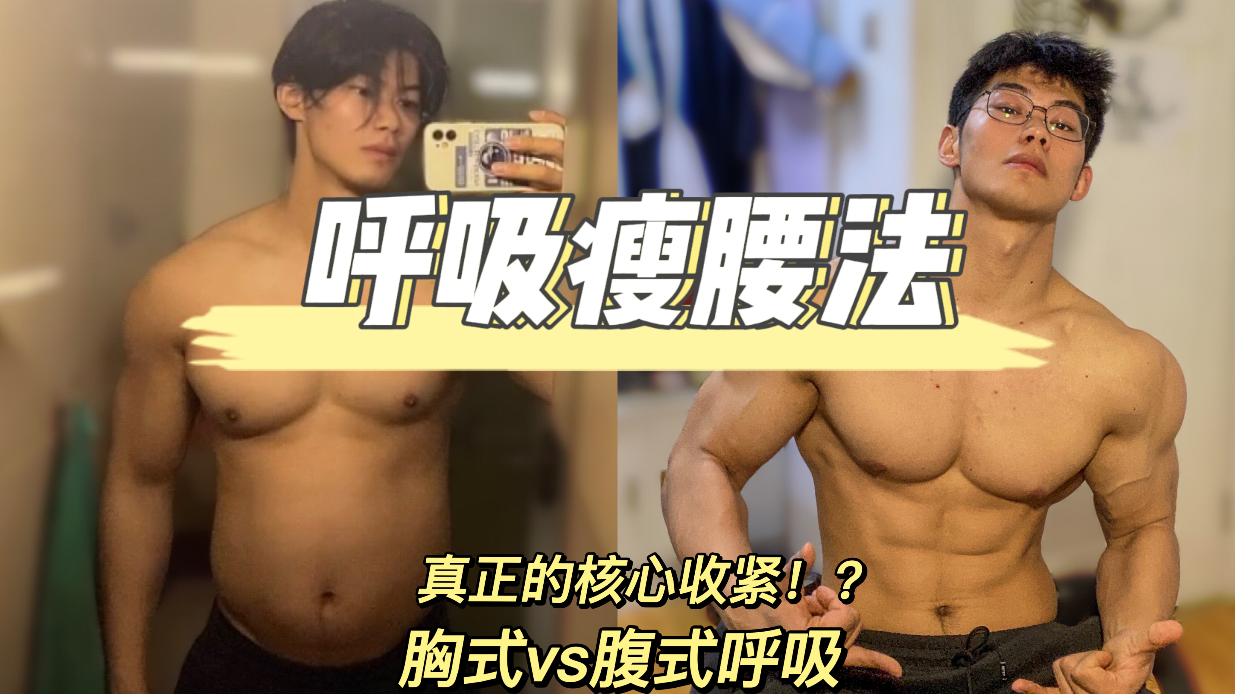 真正科学的呼吸瘦腰法