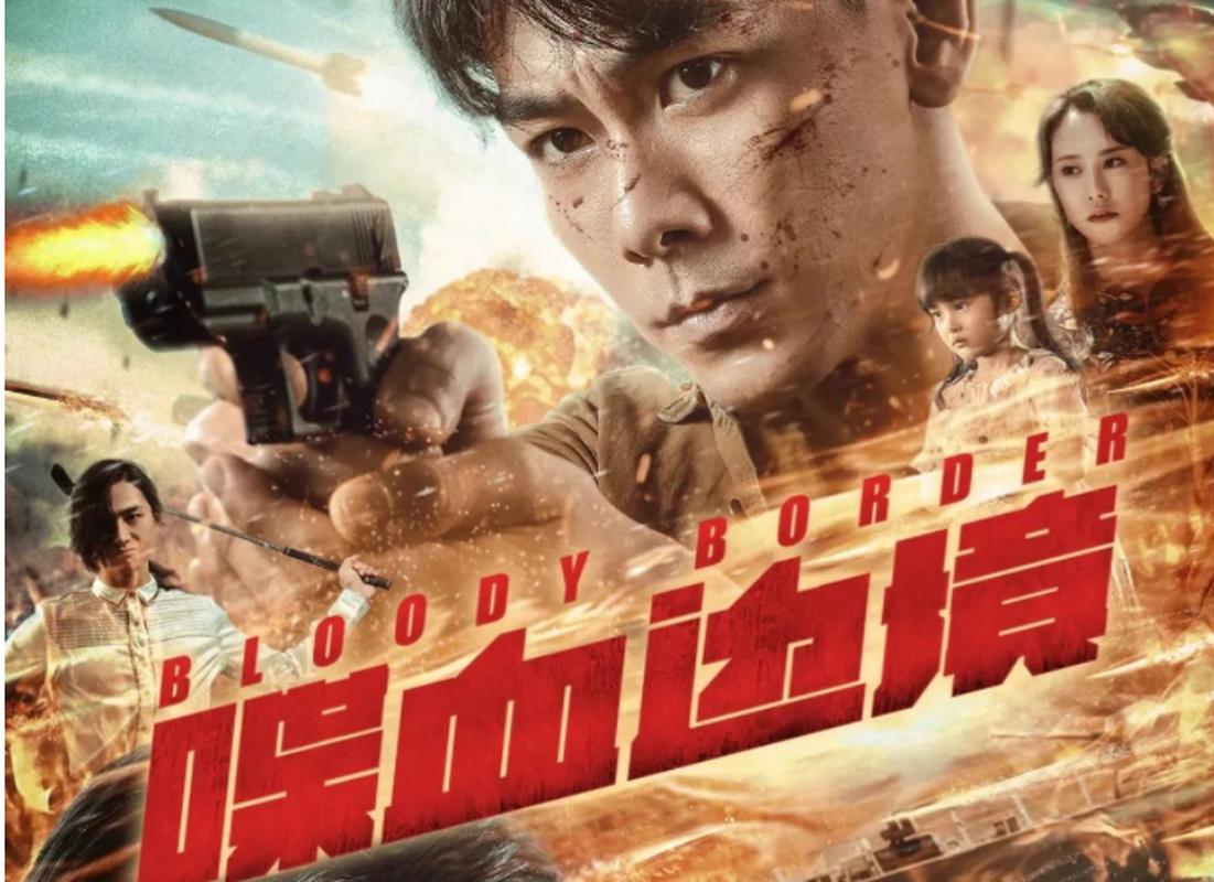 边境影评