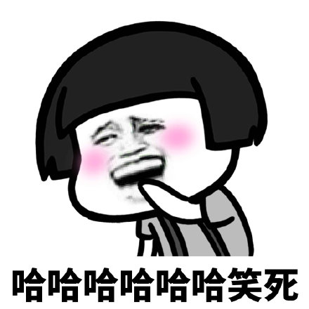 没打开之前,我们两个还在说是谁这么不小心笑死的表情包图片哈哈哈