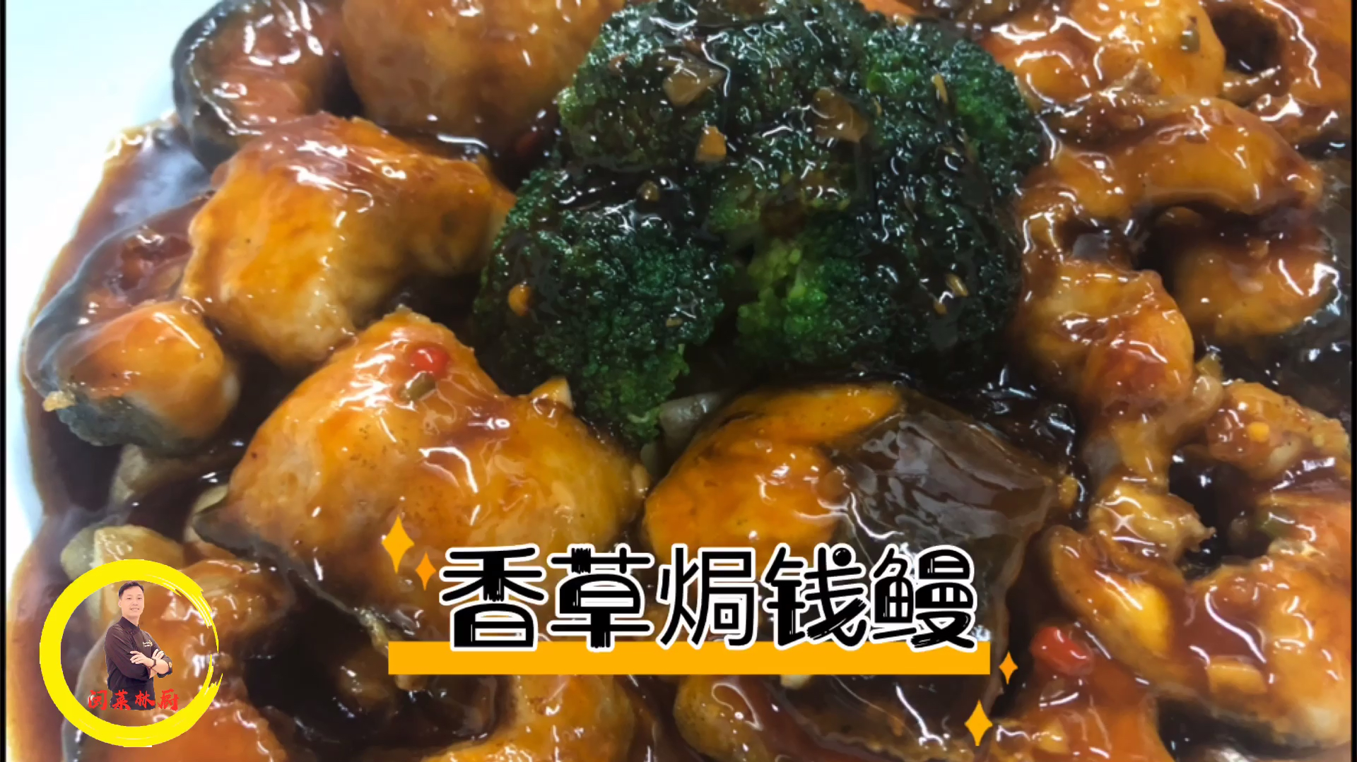 酒店的创新菜,香草焗钱鳗,做法简单,味道香浓