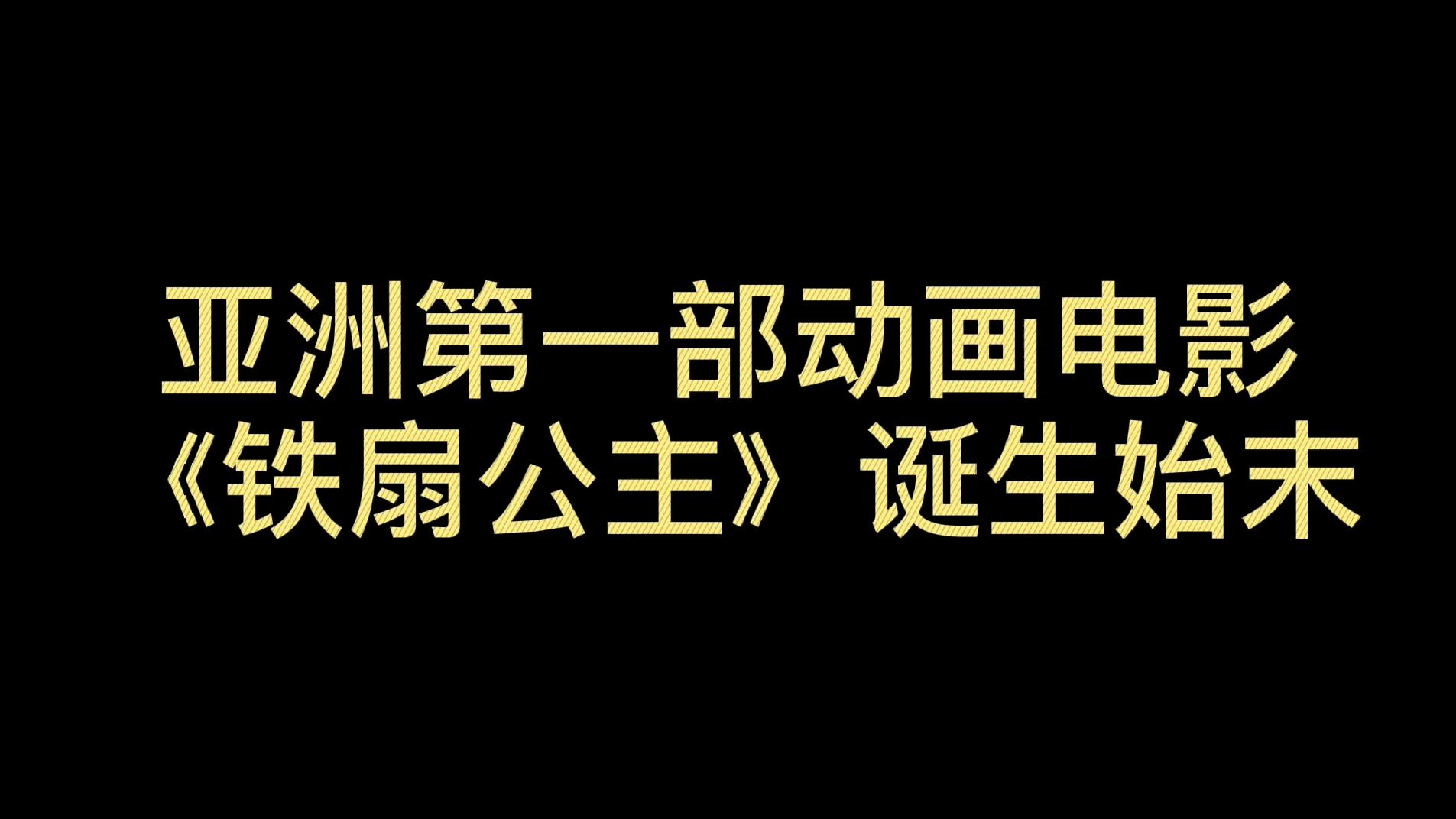 [图]亚洲第一部动画电影1942《铁扇公主》诞生始末