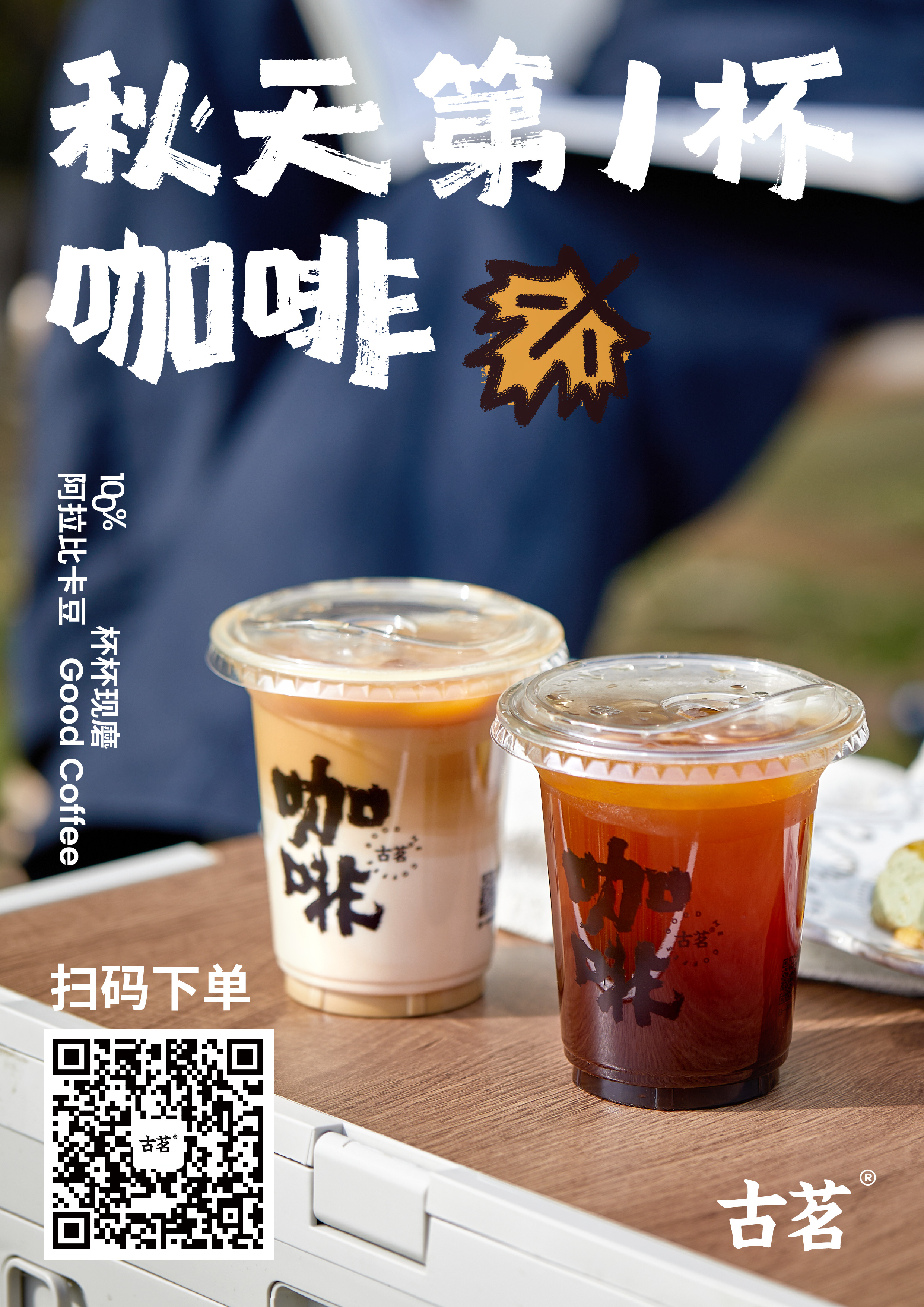 古茗 秋天第一杯咖啡!爱咖人士也该有仪式感!