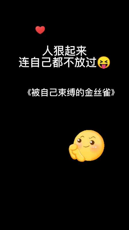 被自己束缚的金丝雀自己坑自己这也是没谁了