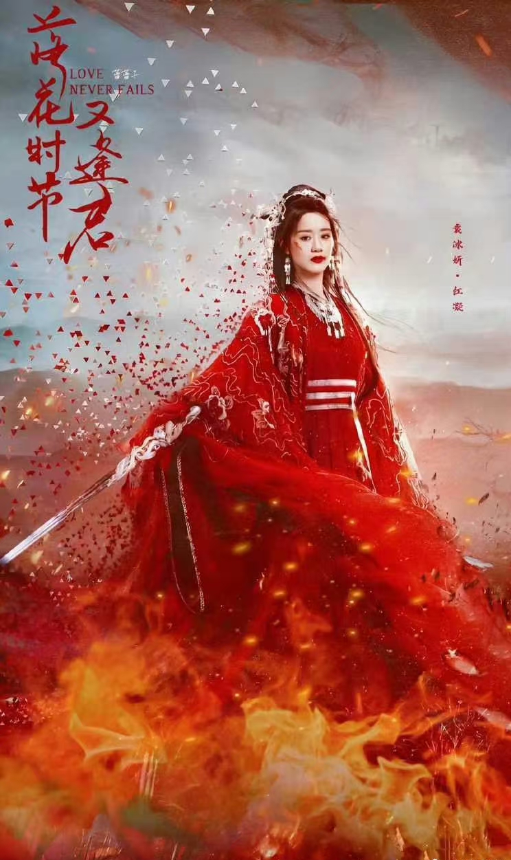 袁冰妍《狐妖小红娘》
