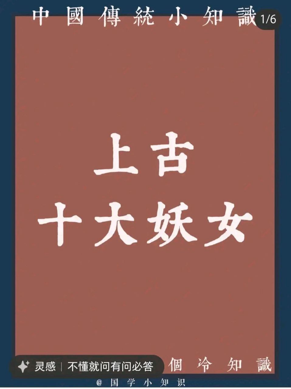 上古十大妖女,你知道几个 狐妖妲己,龙女雨师妾,流沙仙子洛姬雅,千面