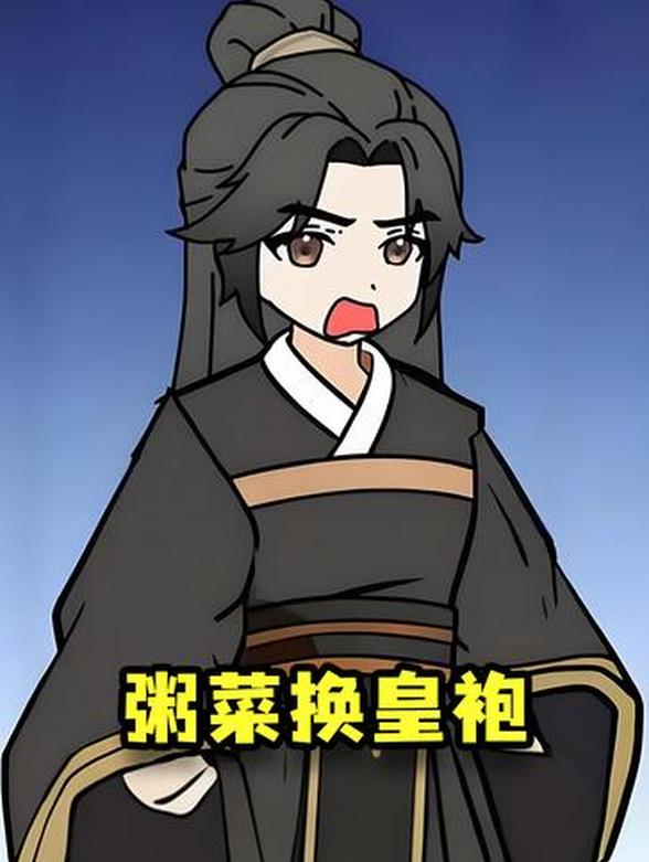 粥菜换皇袍