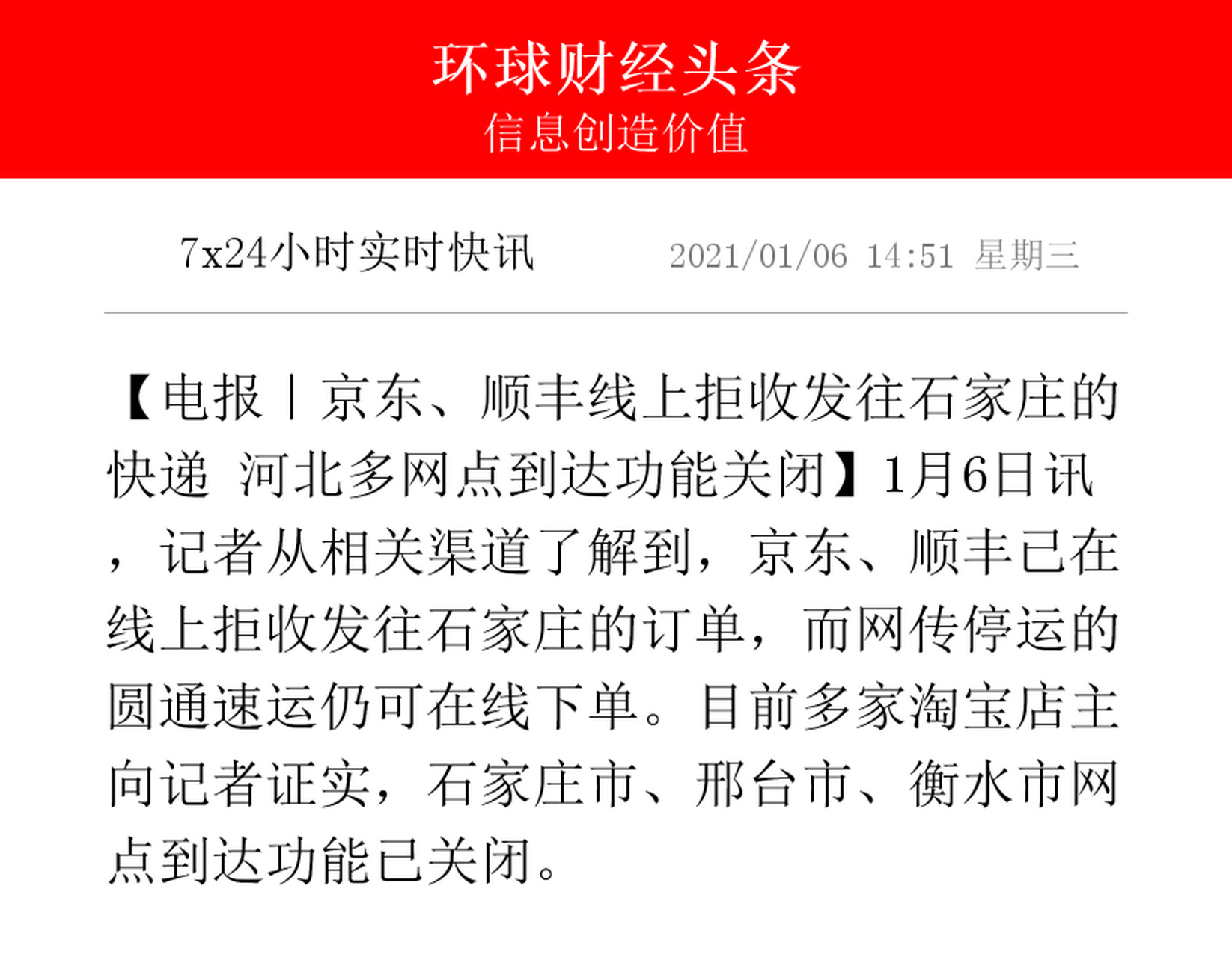 【電報|京東,順豐線上拒收發往石家莊的快遞 河北多網點到達功能關閉