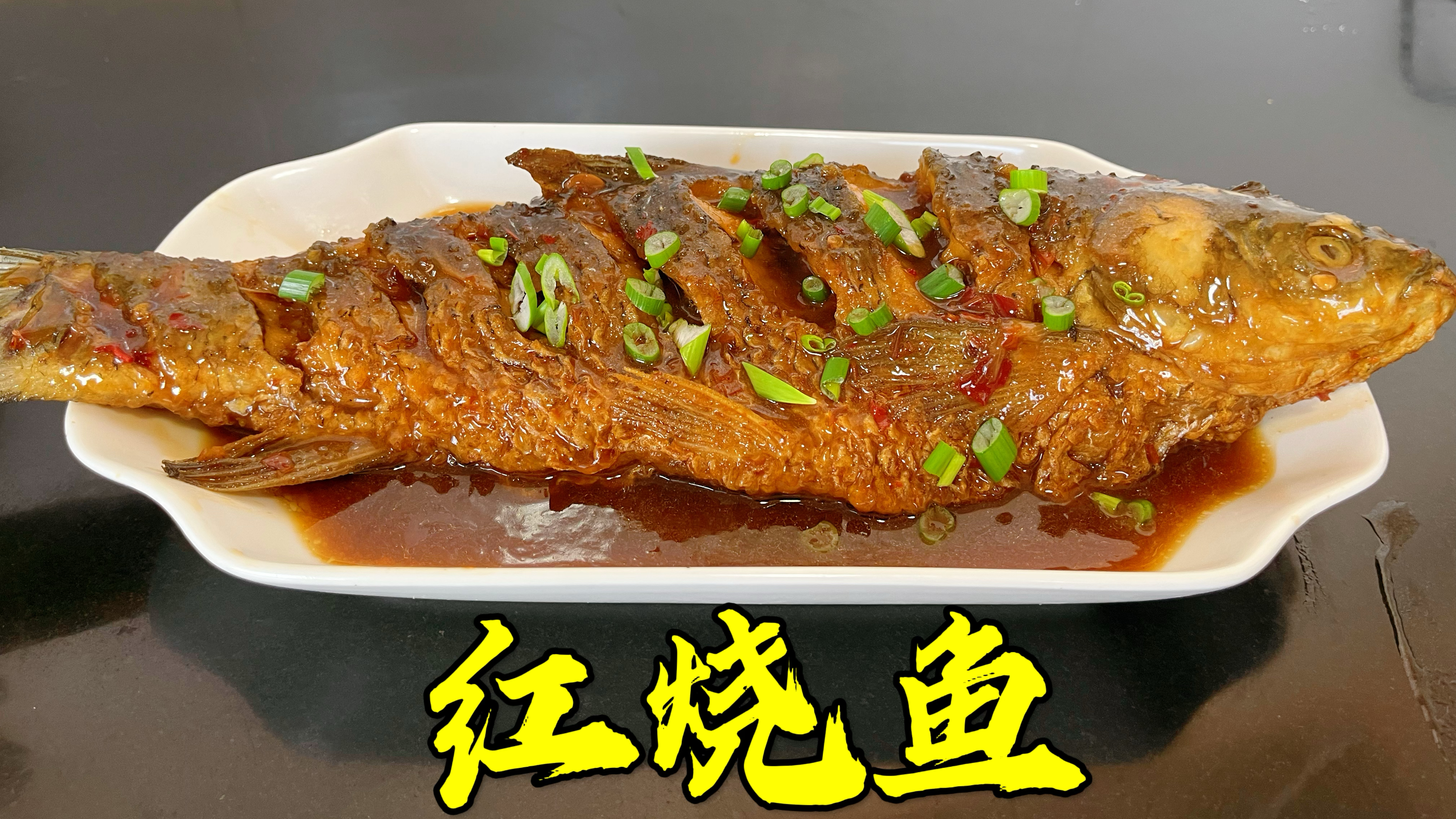 15元买一条草鱼,做个红烧鱼,炖半小时泡半小时,鲜香入味超下饭