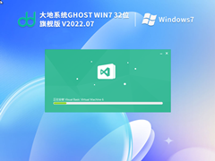 大地系统 Ghost Win 7 SP1 X86 旗舰版 V2022.05 官方特别优化版