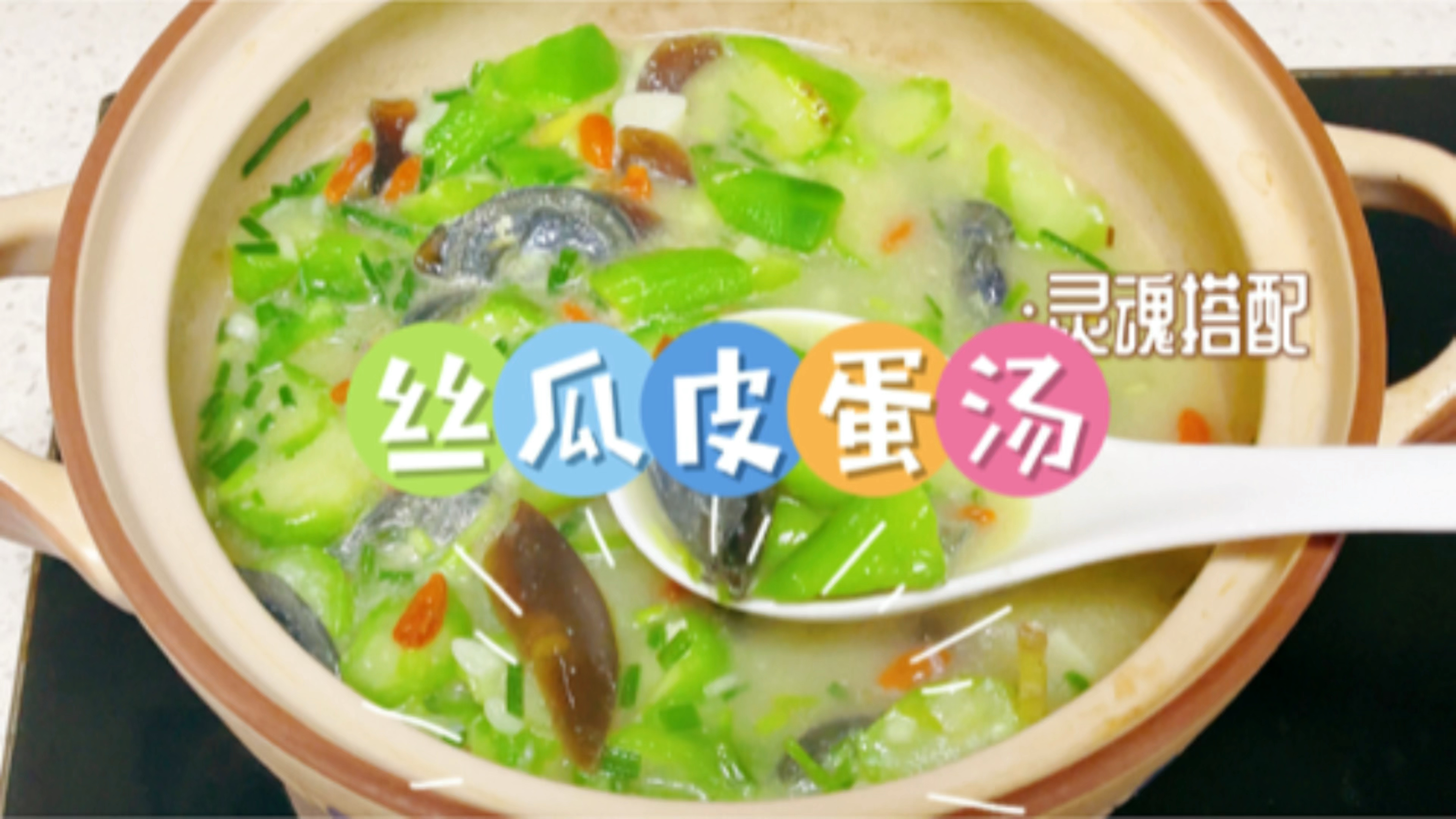 夏日清汤淡菜:丝瓜皮蛋汤 汤汁浓白颜色翠绿不发黄