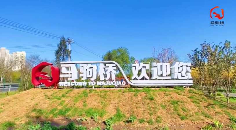 通州区马驹桥镇 和北京冬奥一起向未来