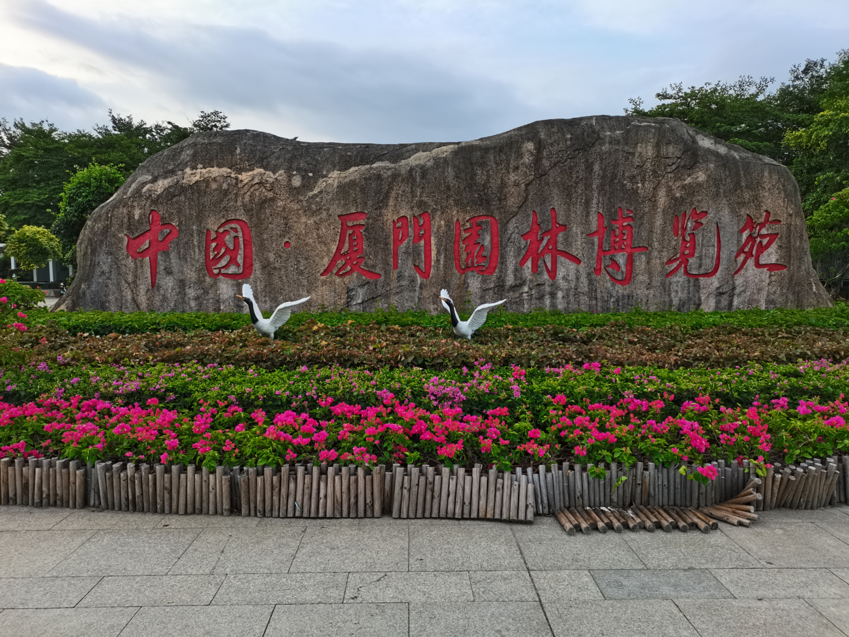 厦门园博苑在集美区,现在是一个公园,免费景点.