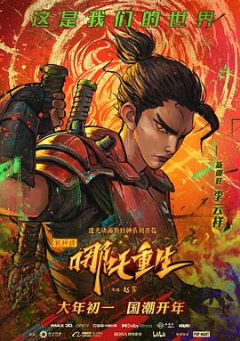 新神榜：哪吒重生版