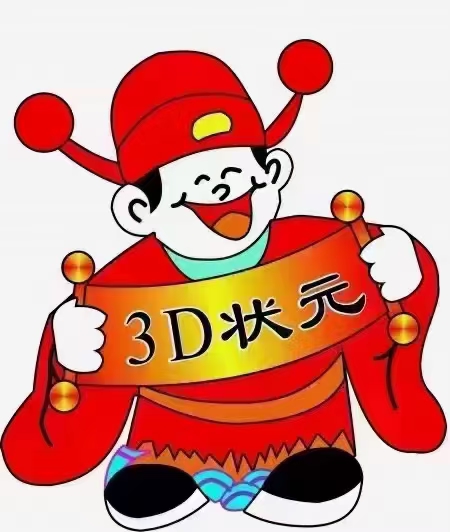 福彩3d推荐