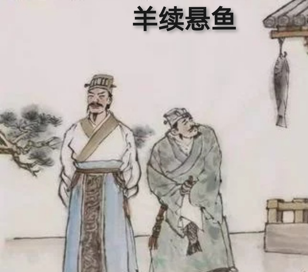 成语"羊续悬鱼"