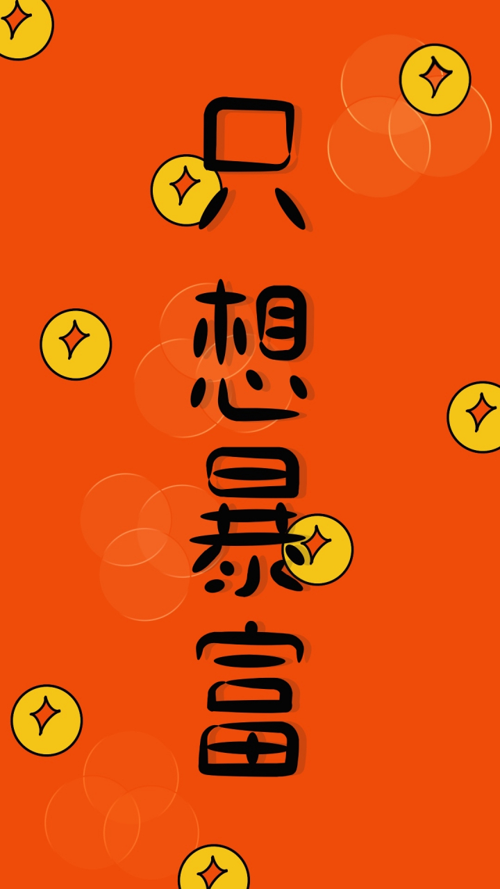 原创好运暴富壁纸,只想搞钱[给力]