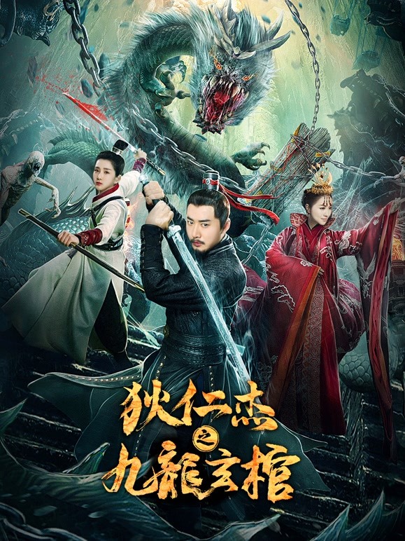 【直链】电影《狄仁杰之九龙玄棺（2022）》 - 1080P/720P高清HD下载