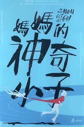 妈妈的神奇小子版