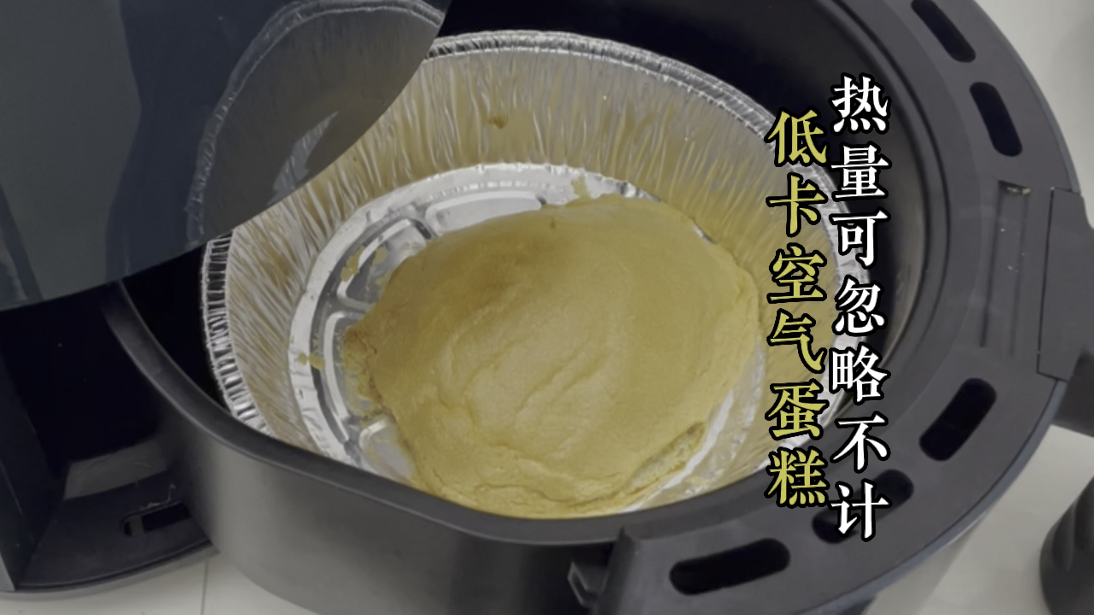 低卡空气蛋糕,热量低,无油无面粉,口感松松软软