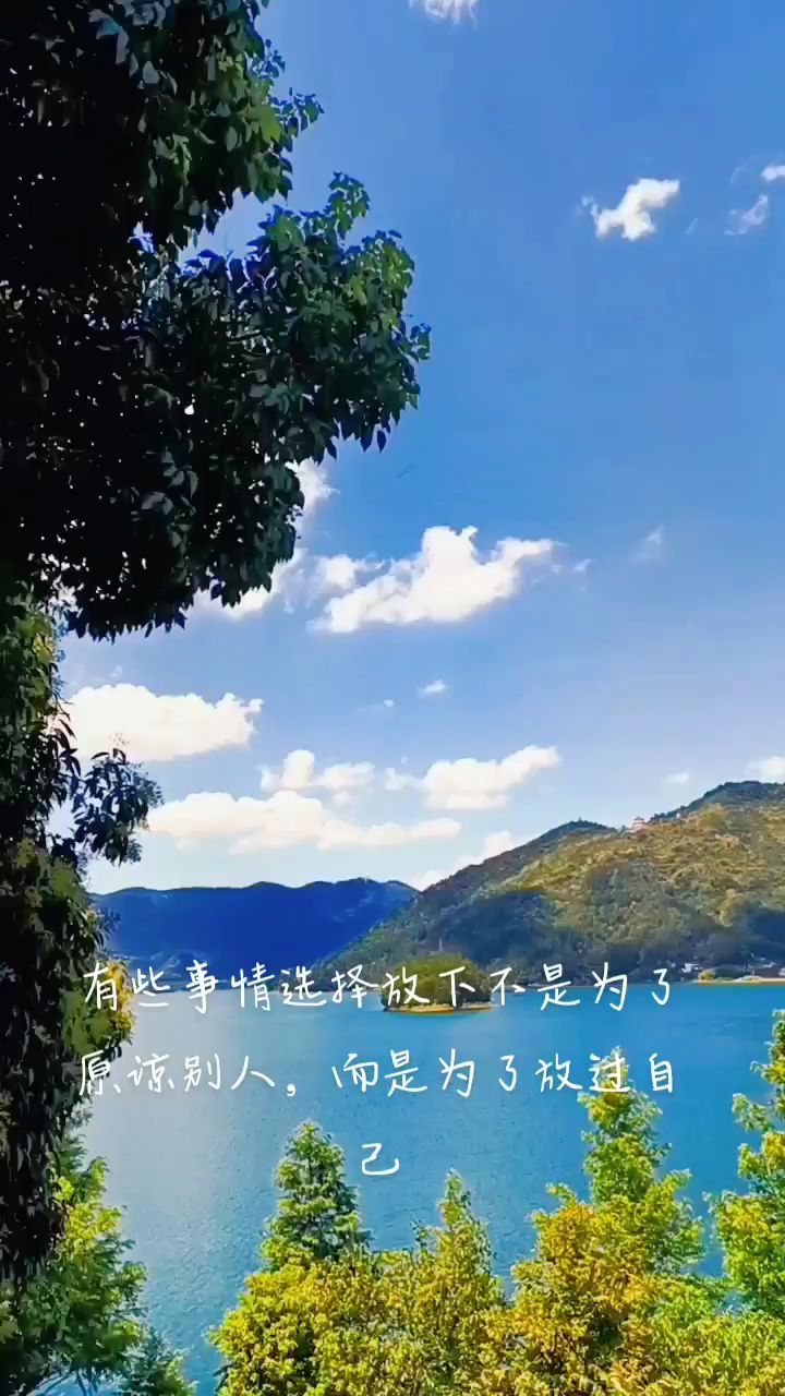 有些事选择放下不是为了原谅别人,而是为了放过自己