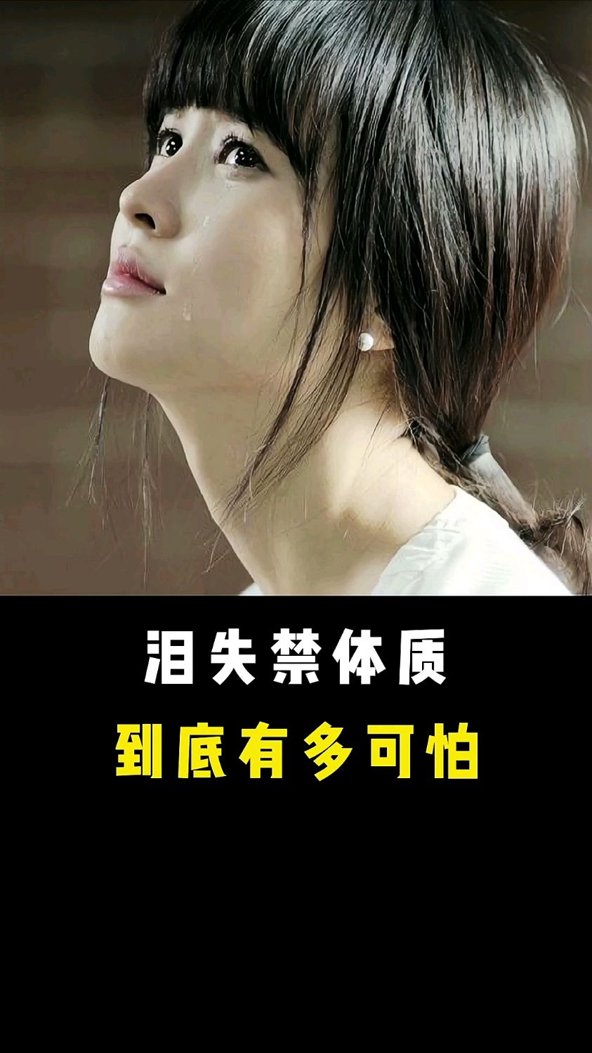 泪失禁体质到底有多可怕呢