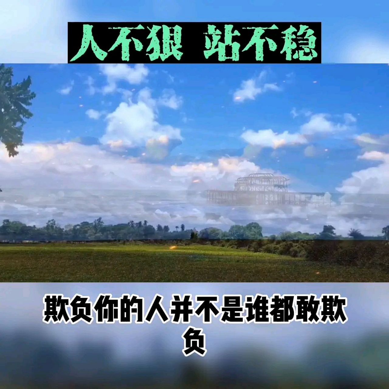 人不狠站不稳,你在这个社会上已经混了几个好人.