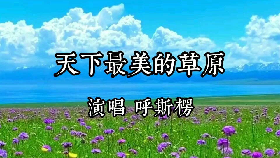 [图]呼斯楞深情浑厚歌声让你醉到在《天下最美的草原》上