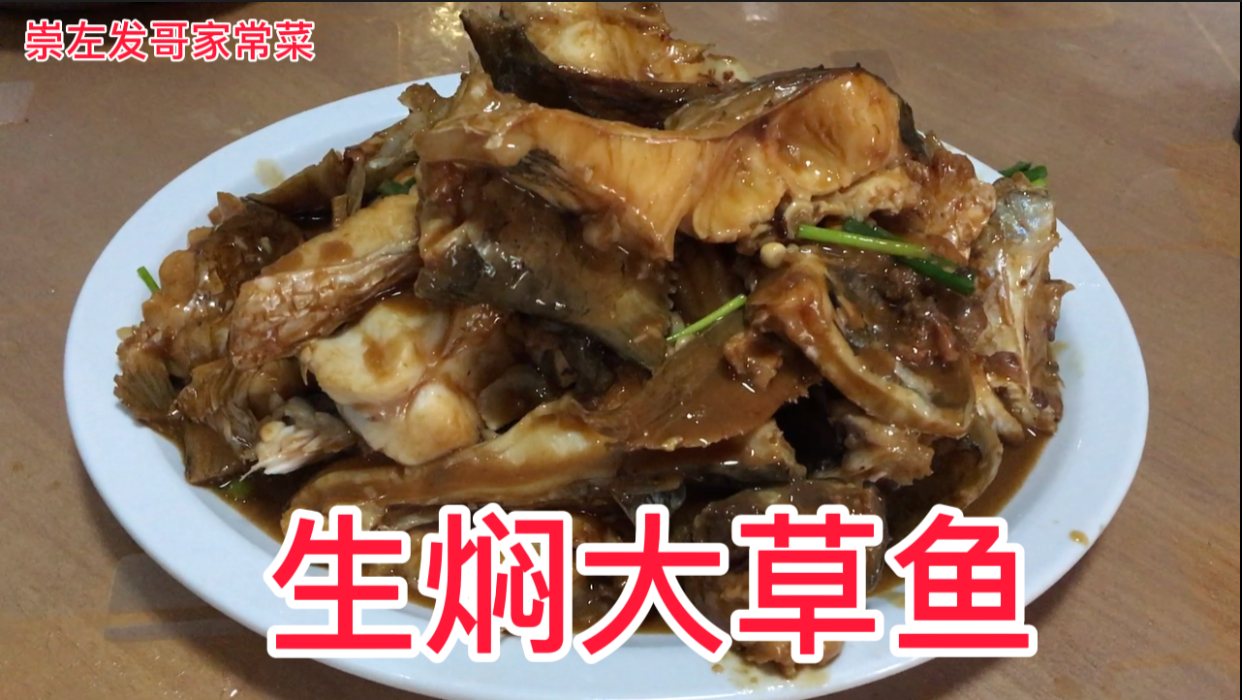 生焖大草鱼,山塘鱼,味美!