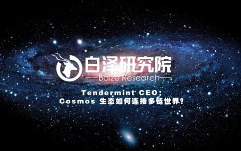Tendermint CEO： Cosmos 生态如何连接多链世界？