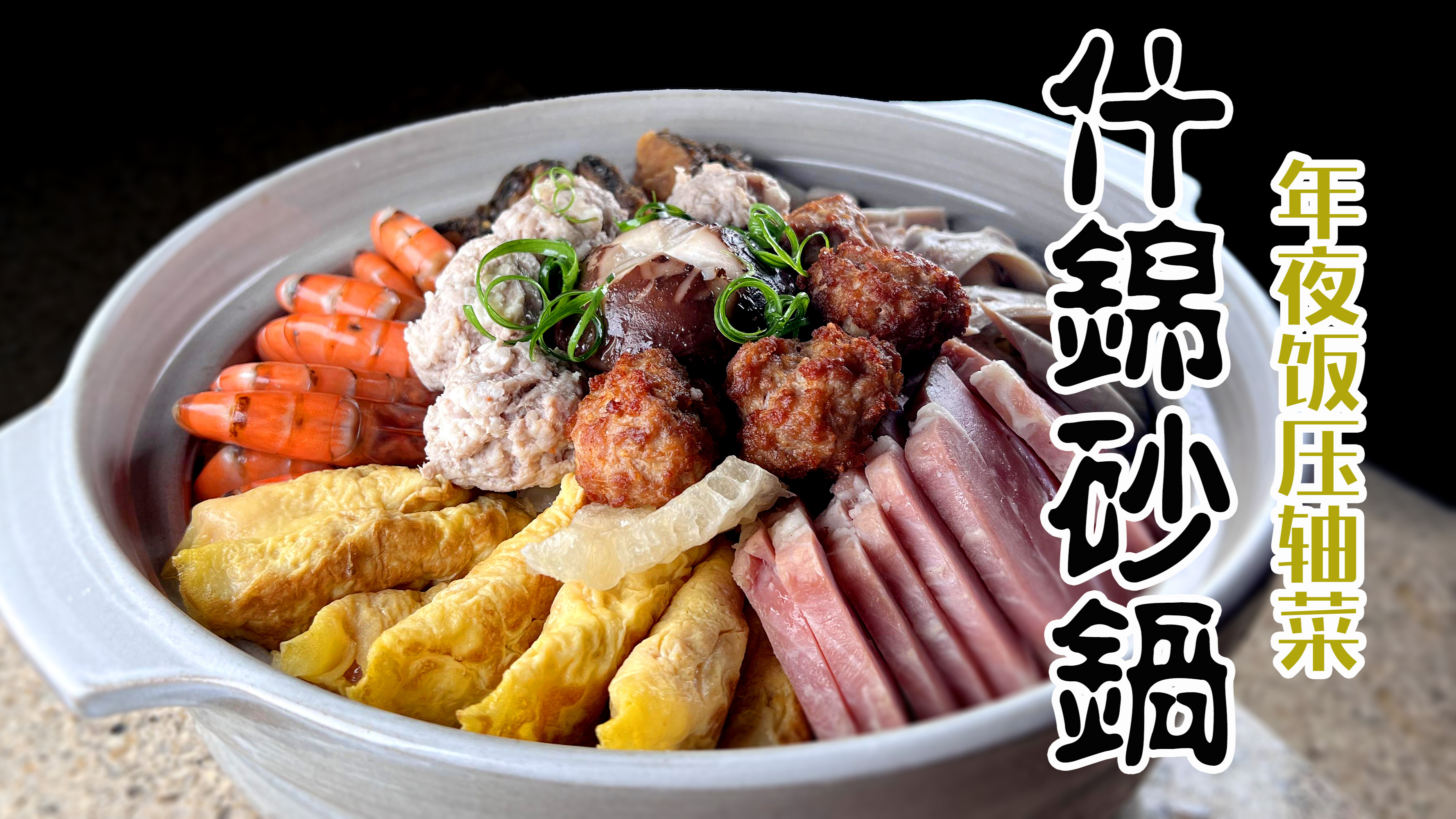 超人气上海什锦砂锅(全家福砂锅)做法,年夜饭压轴菜必备