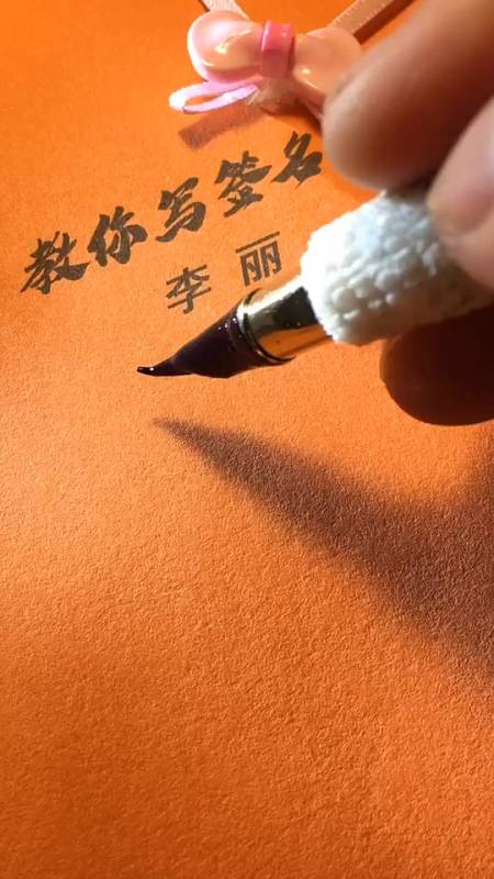 李丽你的签名好了请保存吧,欢迎老铁来留名-度小视