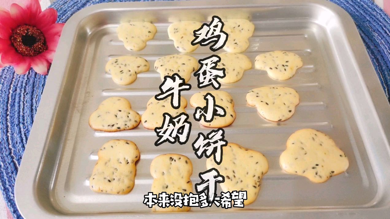 教你做不用放面粉,无需一滴油的牛奶鸡蛋饼干,吃多少都不会胖哟