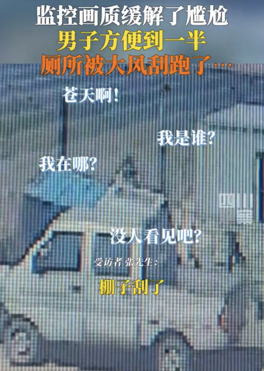 男子如厕一半厕所被风吹跑.#奇闻趣事# #趣图搞笑