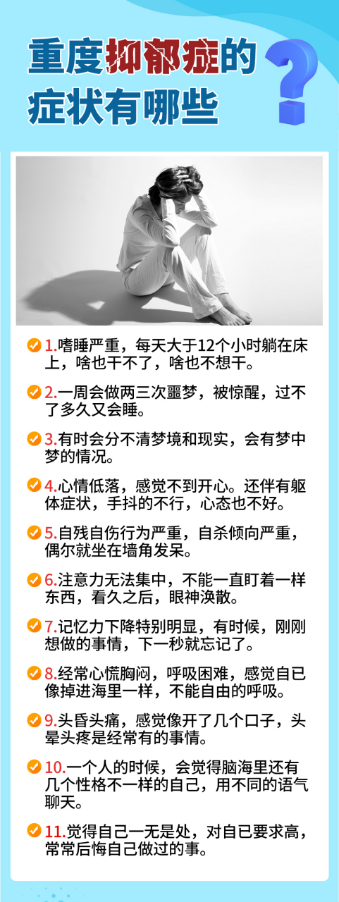 重度抑郁症的症状表现有哪些?你占了几条?