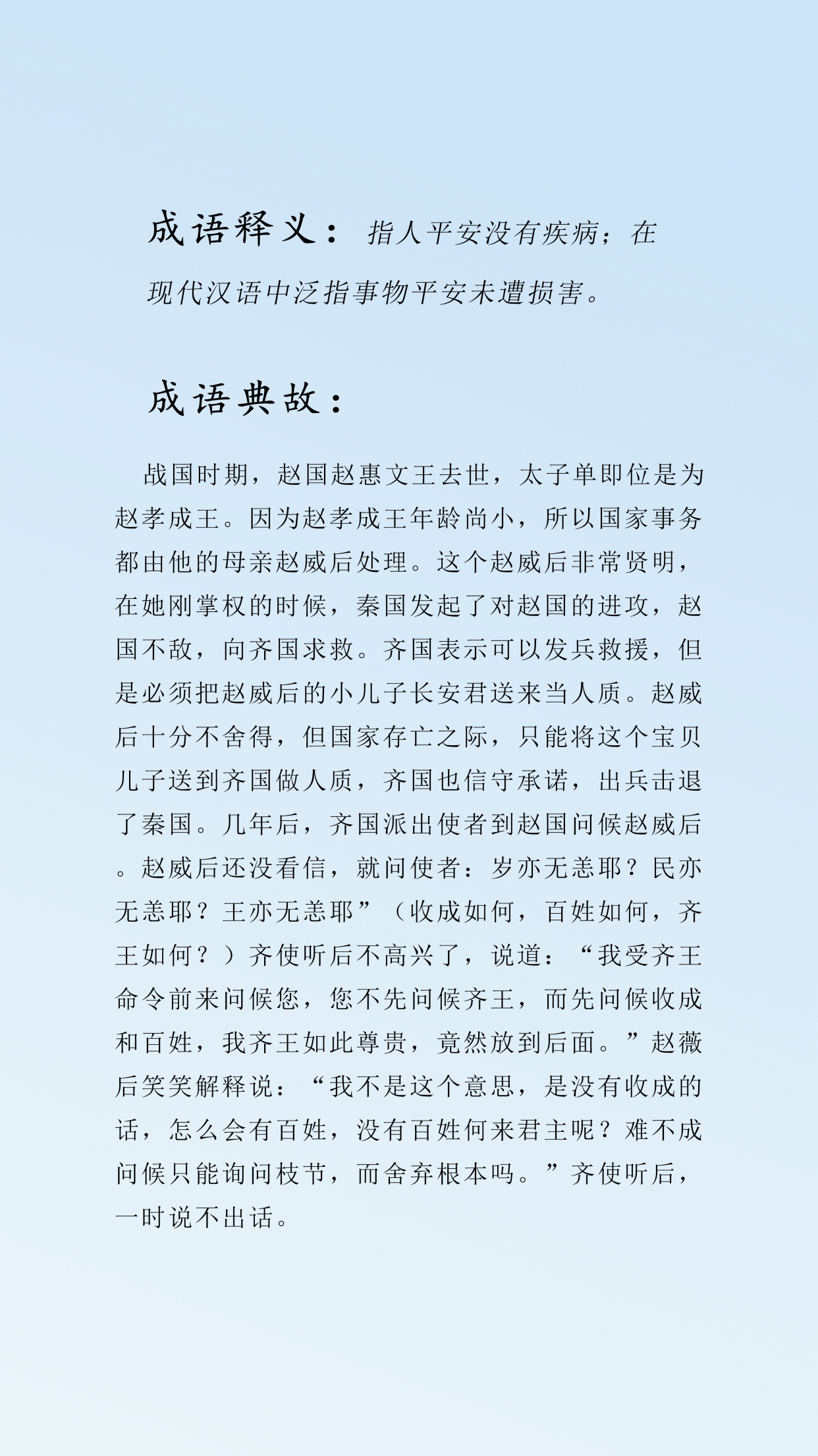 安然无恙的成语典故及释义,每日推荐