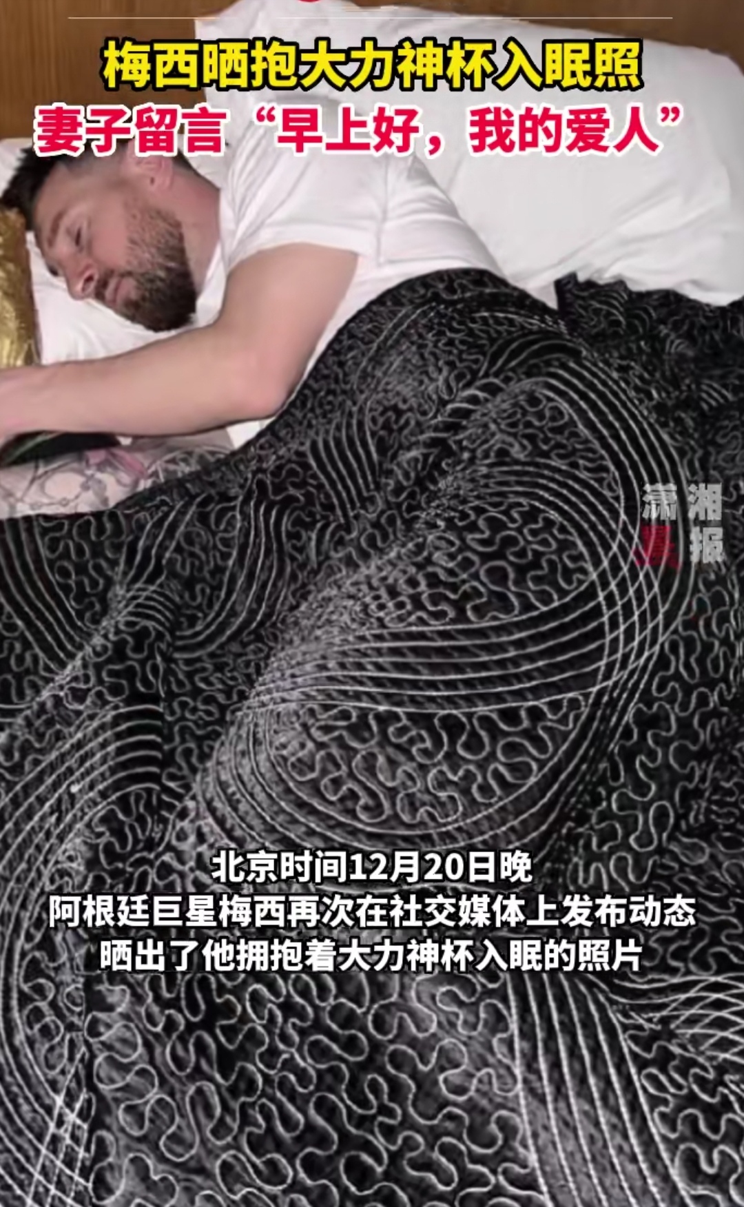 梅西晒抱大力神杯入眠照,妻子留言早上好我的爱人