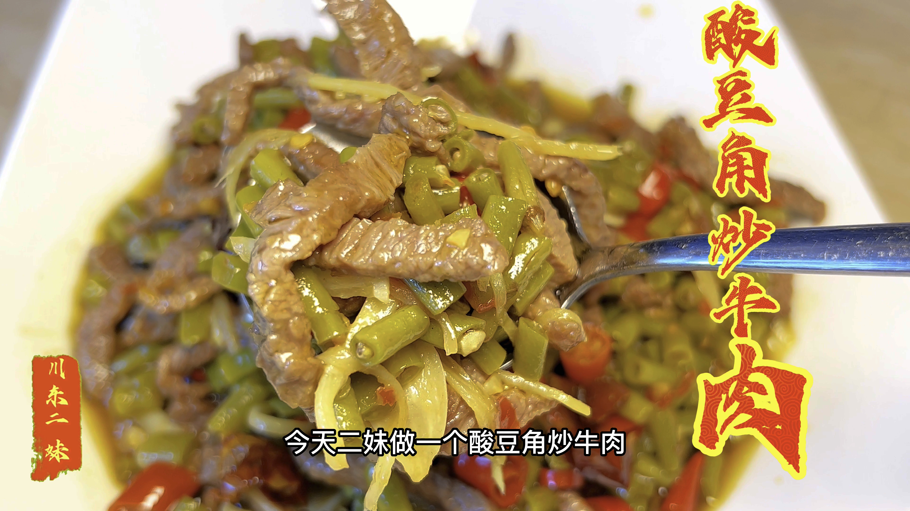 在四川必吃的一道下饭菜,酸豆角炒牛肉,肚子吃撑嘴巴还想吃