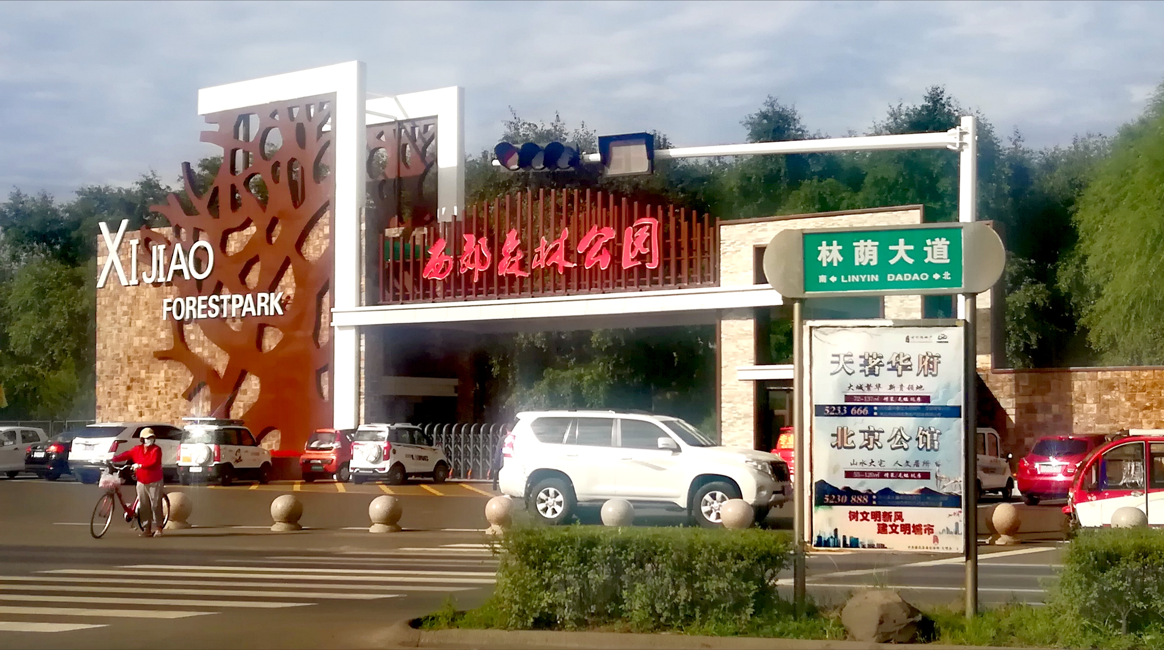 家在张北·遛早西郊森林公园