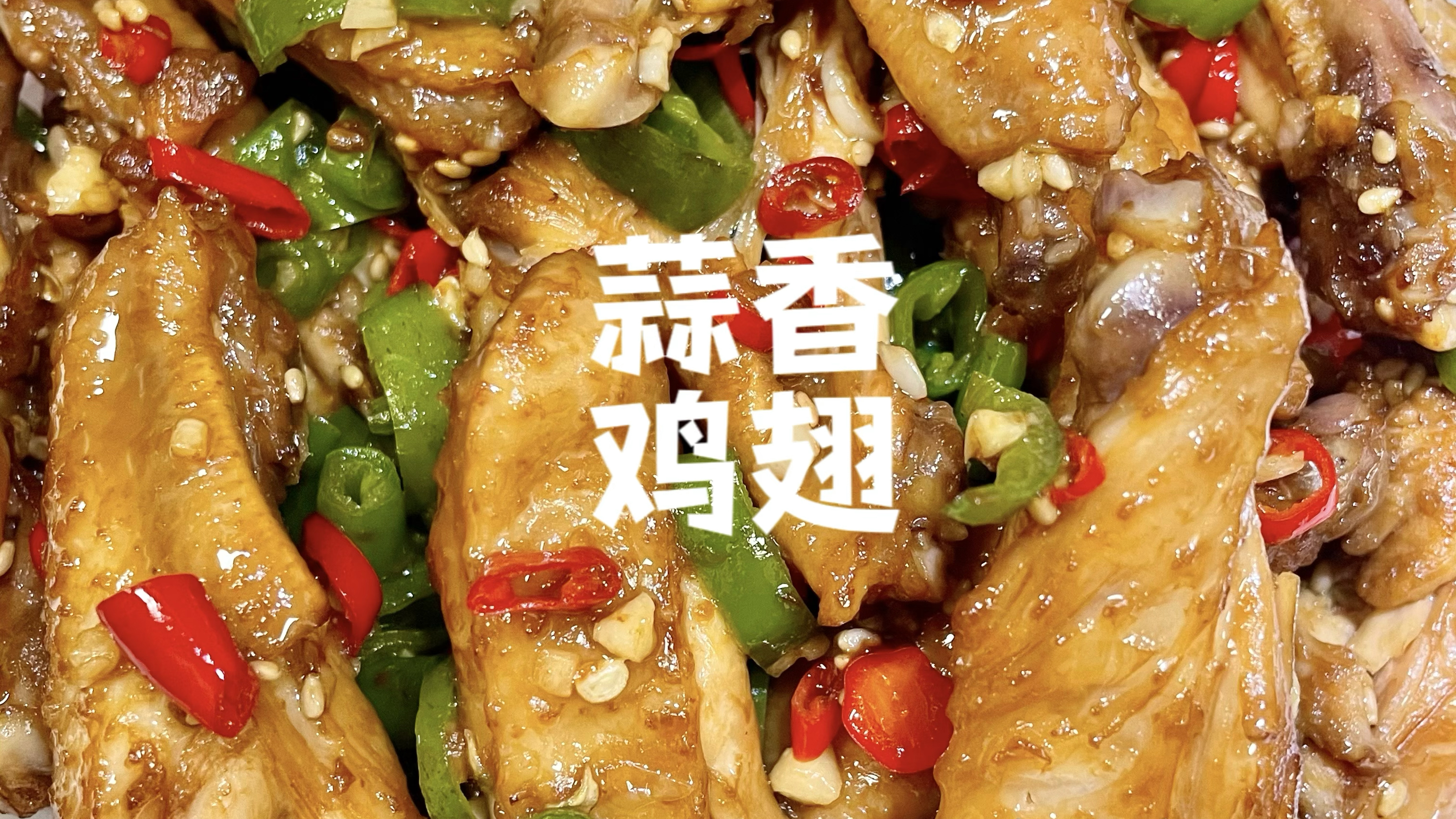 爱吃鸡翅的试试这种蒜香做法!一口下去满嘴留香,比可乐鸡翅好吃