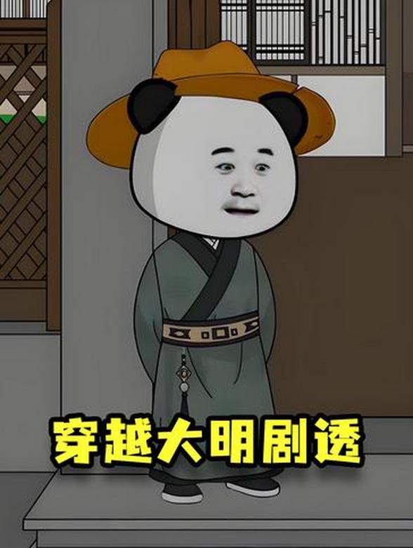 穿越大明剧透封面图