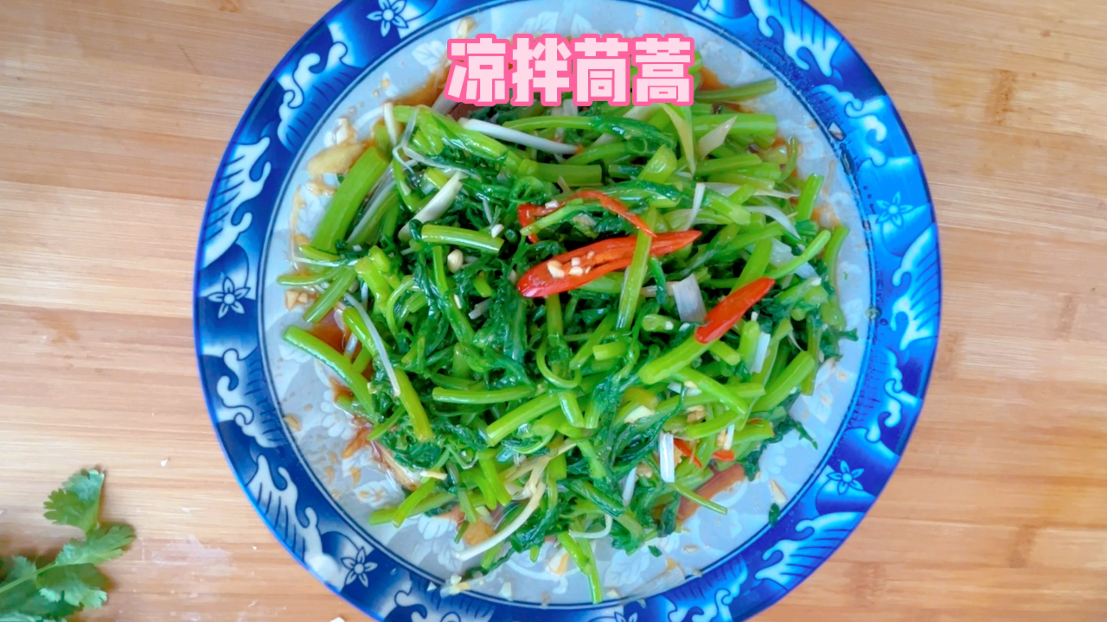 这样做凉拌茼蒿,清脆爽口好吃又开胃