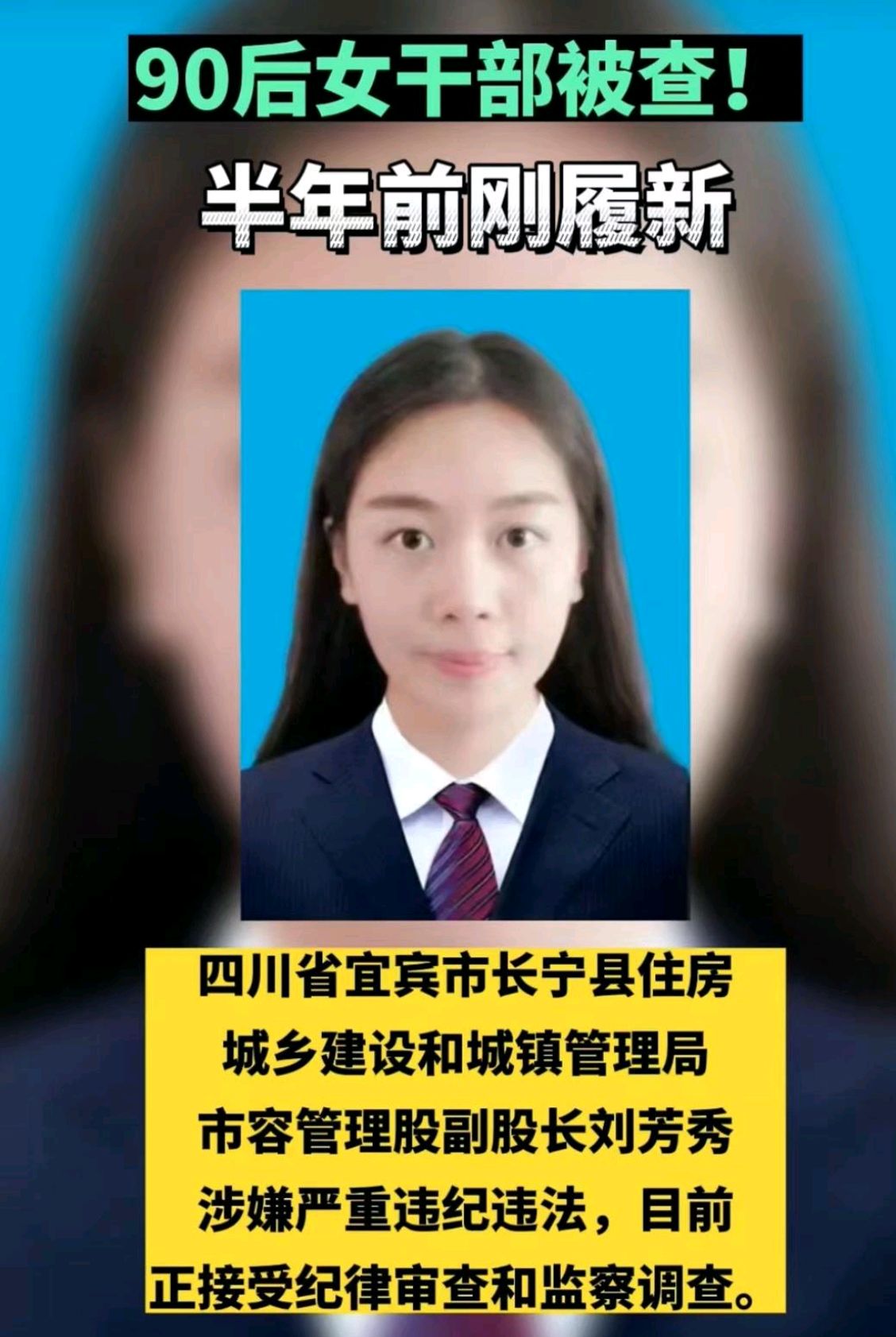 突發!90後美女股長被查,升職履新僅半年