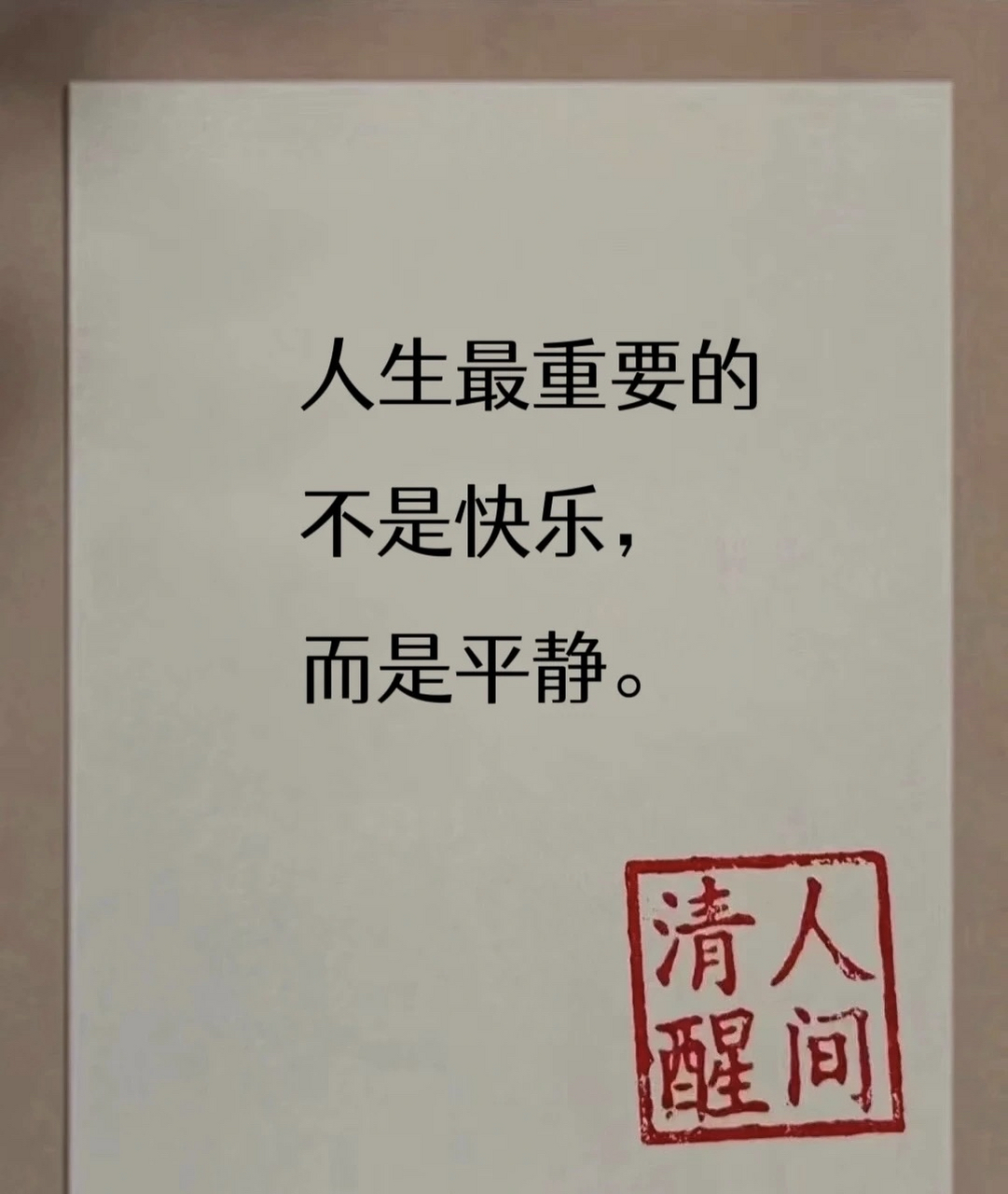 人生最重要的不是快乐 而是平静
