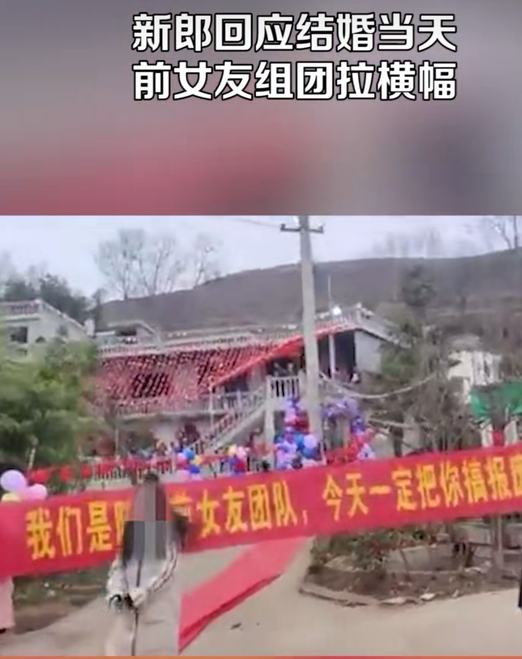 前女友组团拉横幅到婚礼现场,新郎承认对不住很多人
